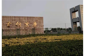 獻禮國慶！首鋼京唐公司電子皮帶秤聯調試車成功，順利投產！